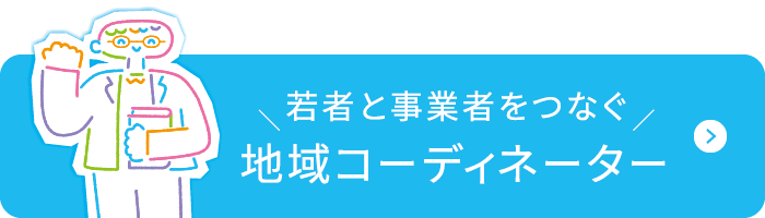 若者と事業者をつなぐ　地域コーディネーター